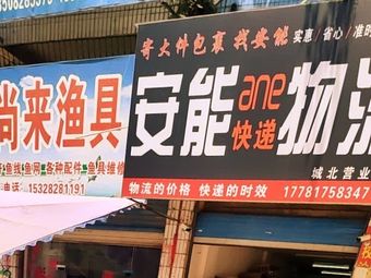 江尚来渔具渔具店门店照片