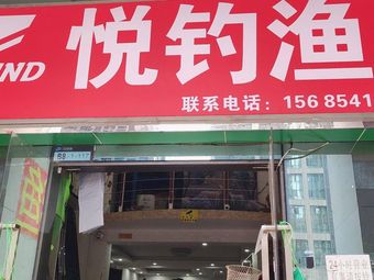 悦钓渔具(渔具店)渔具店门店照片