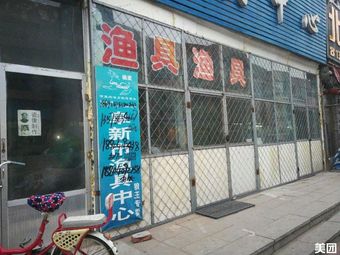 阜新市渔具中心(青美花园店)渔具店门店照片