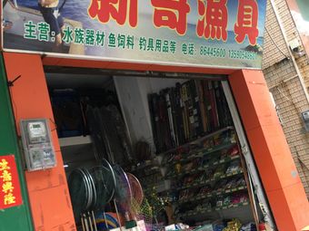 新哥渔具渔具店门店照片