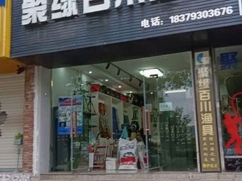 聚缘百川渔具(聚远华府店)渔具店门店照片