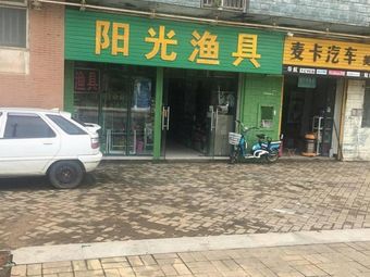 阳光渔具(宜家·龙臣店)渔具店门店照片