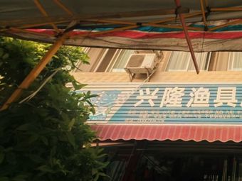 兴隆渔具店渔具店门店照片