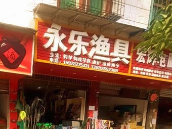 永乐渔具(武渝路店)渔具店门店照片