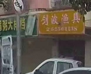 剑波渔具渔具店门店照片