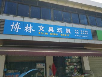博林文具渔具店渔具店门店照片