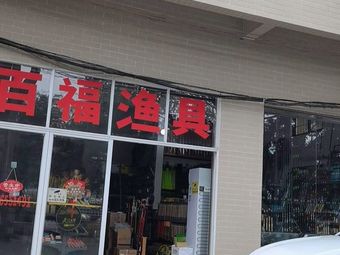 百福渔具渔具店门店照片