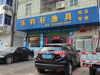 乐钓轩渔具渔具店门店照片