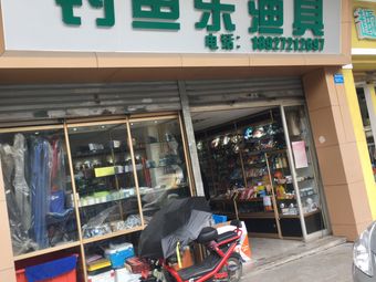 钓鱼乐渔具(教师村店)渔具店门店照片