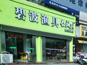 碧波渔具(滨湖南路店)渔具店门店照片