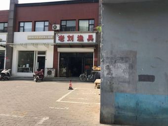 老刘渔具渔具店门店照片