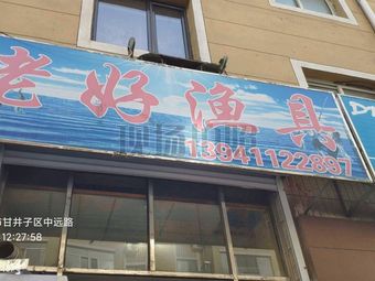 老好渔具(碧海人家店)渔具店门店照片