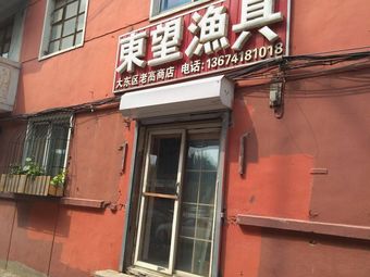 东望渔具(东山小区店)渔具店门店照片