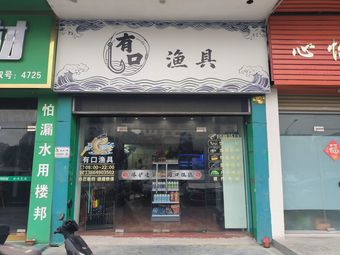 有口渔具渔具店门店照片