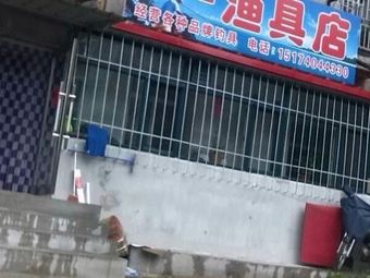鑫旺渔具店渔具店门店照片