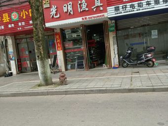 光明渔具店渔具店门店照片