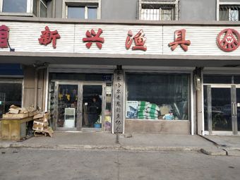 新兴渔具(中华东路店)渔具店门店照片