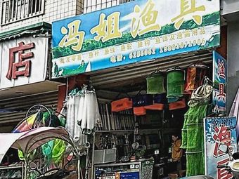 冯姐渔具(泰和名居商住楼B区店)渔具店门店照片