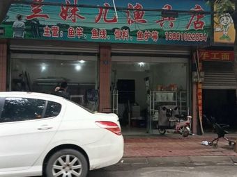 兰妹儿渔具·水族馆渔具店门店照片