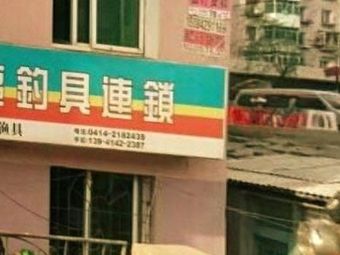 辽宁本溪小东渔具(建平街店)渔具店门店照片