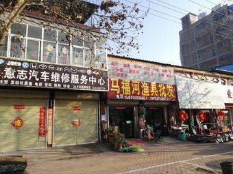 马福河渔具批发渔具店门店照片
