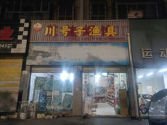 安居区川号子渔具馆渔具店门店照片