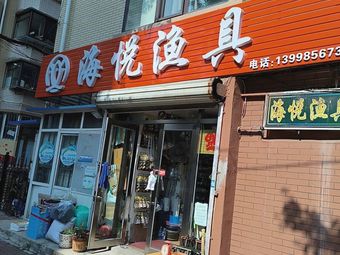 海悦渔具(新柳街店)渔具店门店图片
