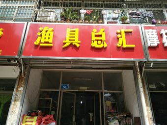 渔具总汇(长运小区店)渔具店门店照片