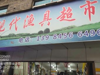 现代渔具超市渔具店门店照片