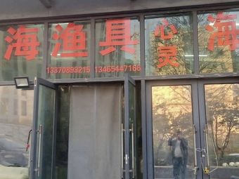 望海渔具渔具店门店照片