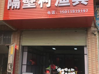 隔壁村渔具渔具店门店照片