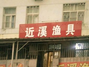 近溪渔具渔具店门店图片