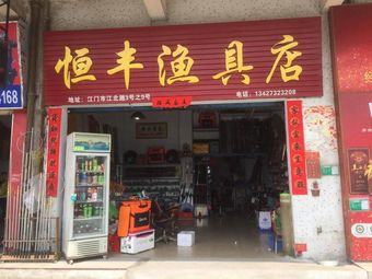 恒丰渔具店(江北路店)渔具店门店照片