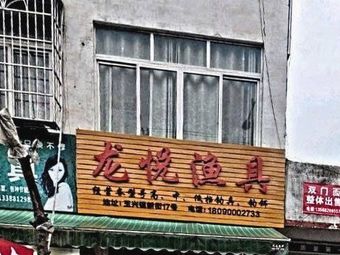 龙悦渔具店渔具店门店照片
