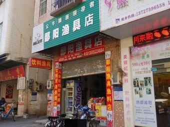 鄱阳渔具店渔具店门店照片