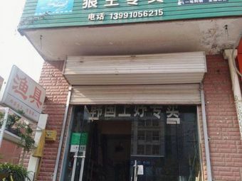 凌云渔具狼王专卖(华宇盛景园小区店)渔具店门店照片