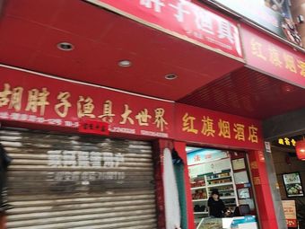 客友胡胖子渔具大世界渔具店门店照片