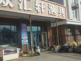 众汇轩渔具渔具店门店照片