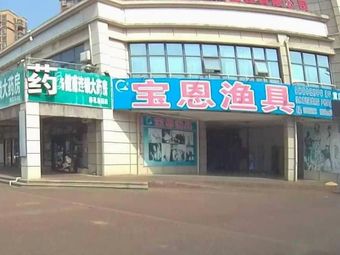 宝恩渔具渔具店门店图片
