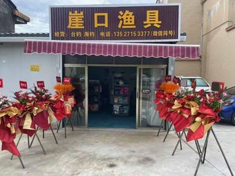 崖口渔具渔具店门店图片