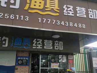 野钓渔具经营部渔具店门店照片