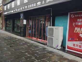 铁杆连锁渔具(麒麟广场店)渔具店门店照片