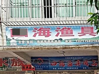 四海渔具(华乐街店)渔具店门店照片