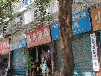 显龙渔具渔具店门店照片