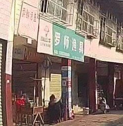 罗师渔具渔具店门店照片