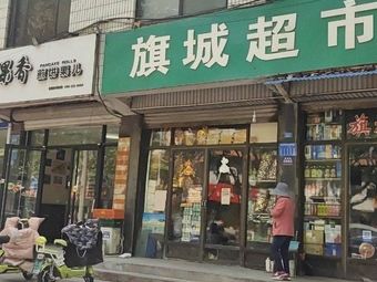 旗城超市渔具渔具店门店照片