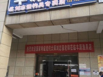 丰源渔具渔具店门店照片