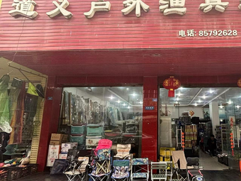 道义户外渔具超市渔具店门店照片