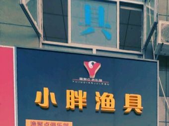 小胖渔具渔具店门店照片