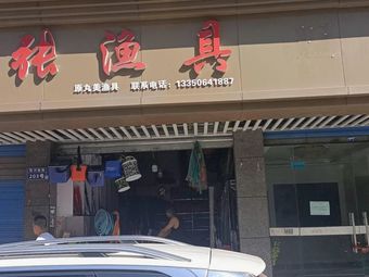 张渔具渔具店门店照片